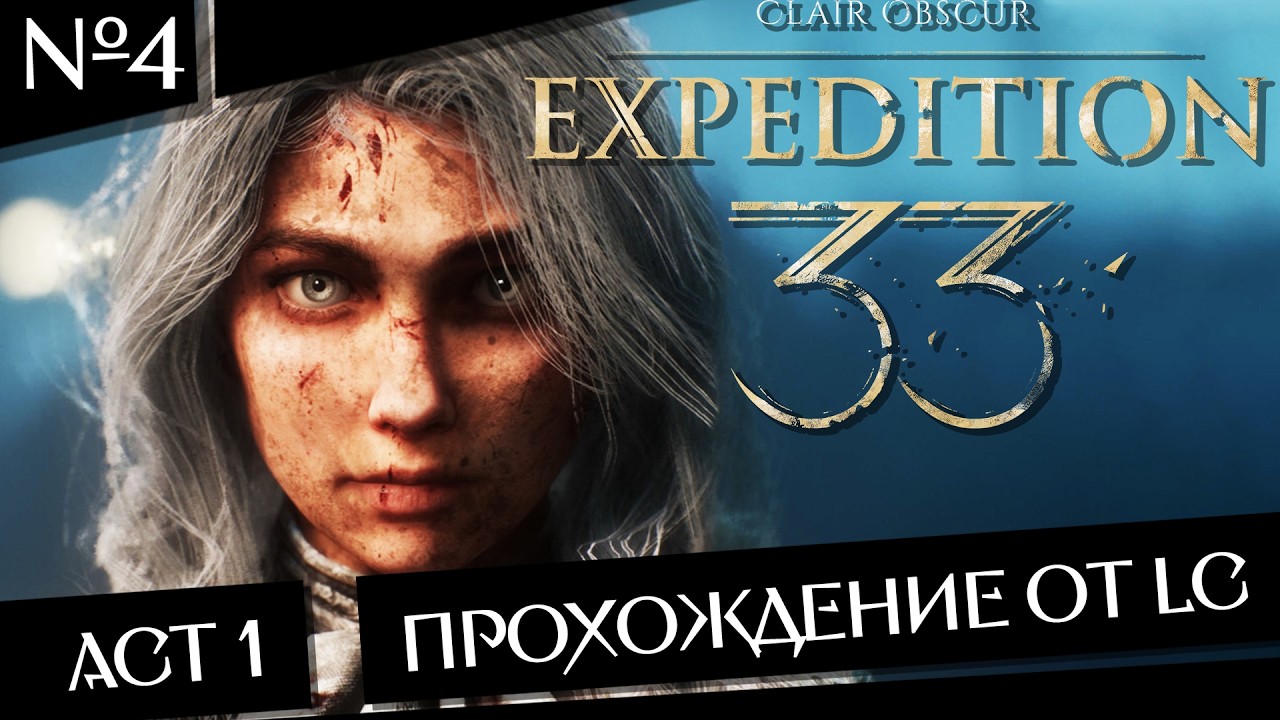Прохождение от LC - Играем в Clair Obscur: Expedition 33 - Первый Акт №4