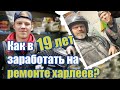 Как в 19 лет заработать на ремонте харлеев?