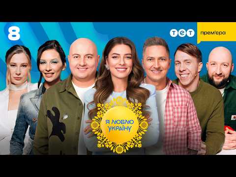 Я ЛЮБЛЮ УКРАЇНУ. Новий сезон 2026 – 8 випуск від 26.04.2026