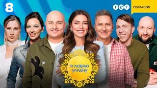 картинка: Я ЛЮБЛЮ УКРАЇНУ. Новий сезон 2026 – 8 випуск від 26.04.2026