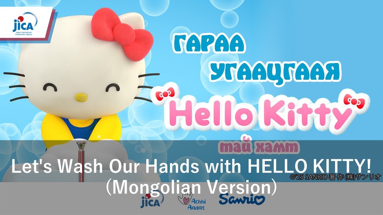 Let's Wash Our Hands with HELLO KITTY!(Mongolian Version) - YouTube