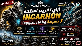 ازاي تجيب أسلحة Incarnon بسرعة في Warframe ⚡ (دليل كامل)