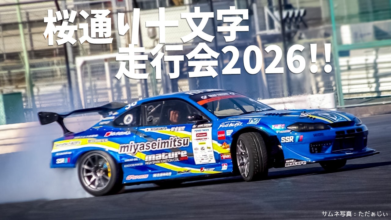 【RX15弐号機】今年もやってまいりました！桜通り十文字走行2026にD1GP号miyaseimitsuロータリーRX15弐号機参戦してみた！