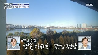 말로만 듣던 강남 아파트의 한강 전망!???? 1세대 고급 아파트답게 이모님 방이 있는 구조, MBC 250…