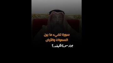 جزاء قراءة سورة الكهف ؟ د  عثمان الخميس