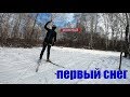 Первый снег, как это выглядит.