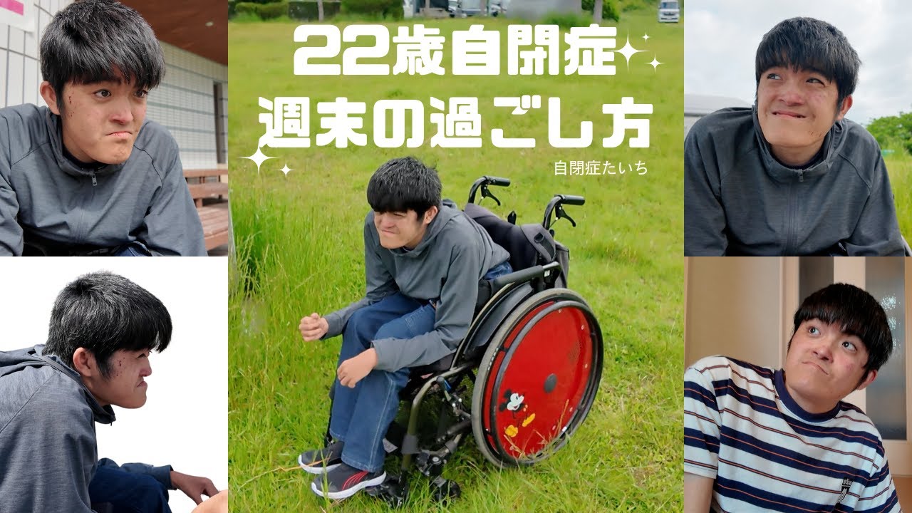 22歳自閉症児の週末の過ごし方【自閉症たいち】
