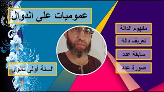 مفهوم دالة كيف نعرف دالة ماهي سابقة عدد ما هي صورة عدد السنة أولى ثانوي