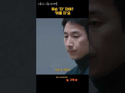 좋다 이름 잘 지었다..  Ep 5화  31 #나의 아저씨