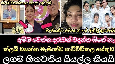ක්ලබ් වසන්ත මැණික්ව පාවිච්චි කල හේතුව || ලගම හිතවතිය සියල්ල කියයි | Club wasantha | Sinhala News