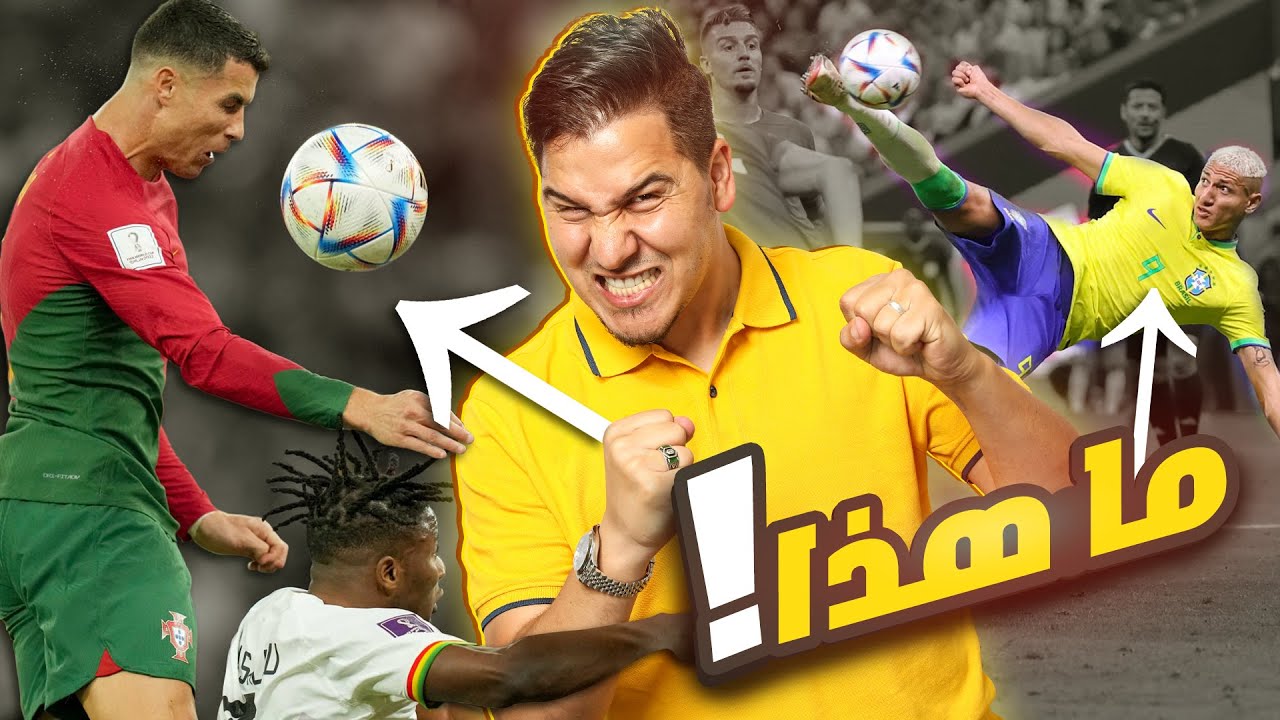 رونالدو ورقم قياسي جديد 🔥 وهذا هو أجمل هدف في كأس العالم 😍