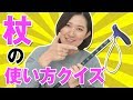 杖の使い方クイズ【正しい杖の持ち方・つき方】