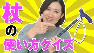杖の使い方クイズ【正しい杖の持ち方・つき方】