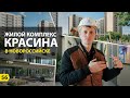 Обзор ЖК Красина в Новороссийске. Новостройки Новороссийска.