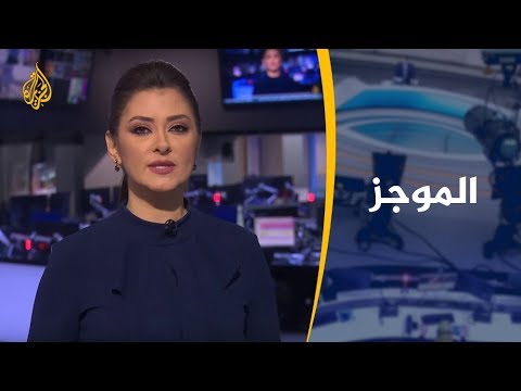 موجز الأخبار – العاشرة مساء 01/08/2019