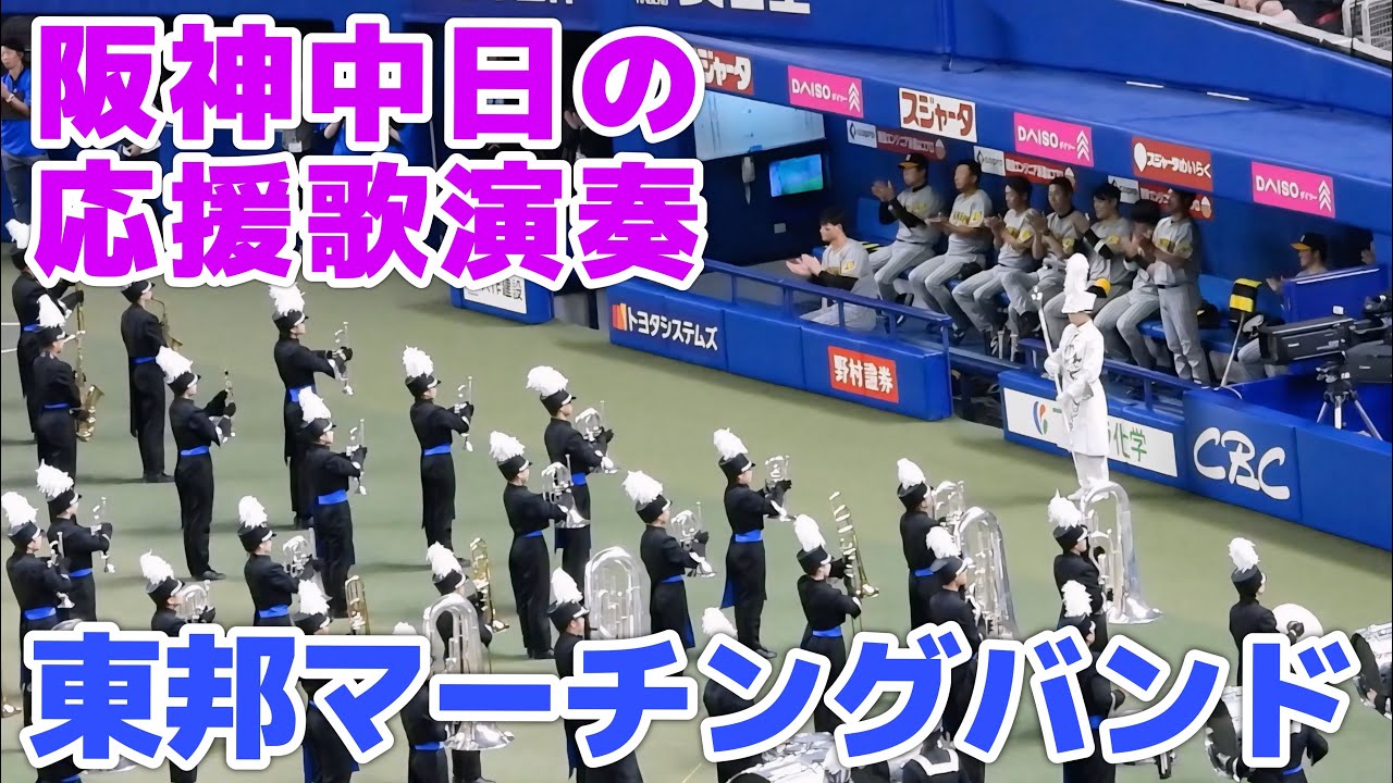 【阪神ベンチもウッキウキ】東邦マーチングバンドによる阪神・中日応援歌。森下は指揮者のマネをして遊ぶ