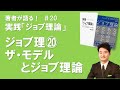 ジョブ理論⑳ザ・モデルとジョブ理論の関係（＃ジョブ理論の徹底活用）