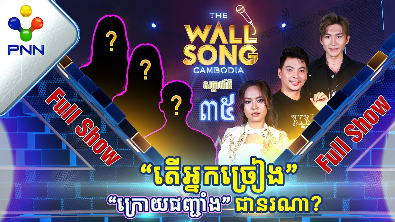 [15-07-23] សប្ដាហ៍នេះ ជួបជាមួយស្រីស្រស់ប្រុសស្អាត! អ្នកច្រៀង «ក្រោយជញ្ជាំង» ជានរណា? [Full Show]