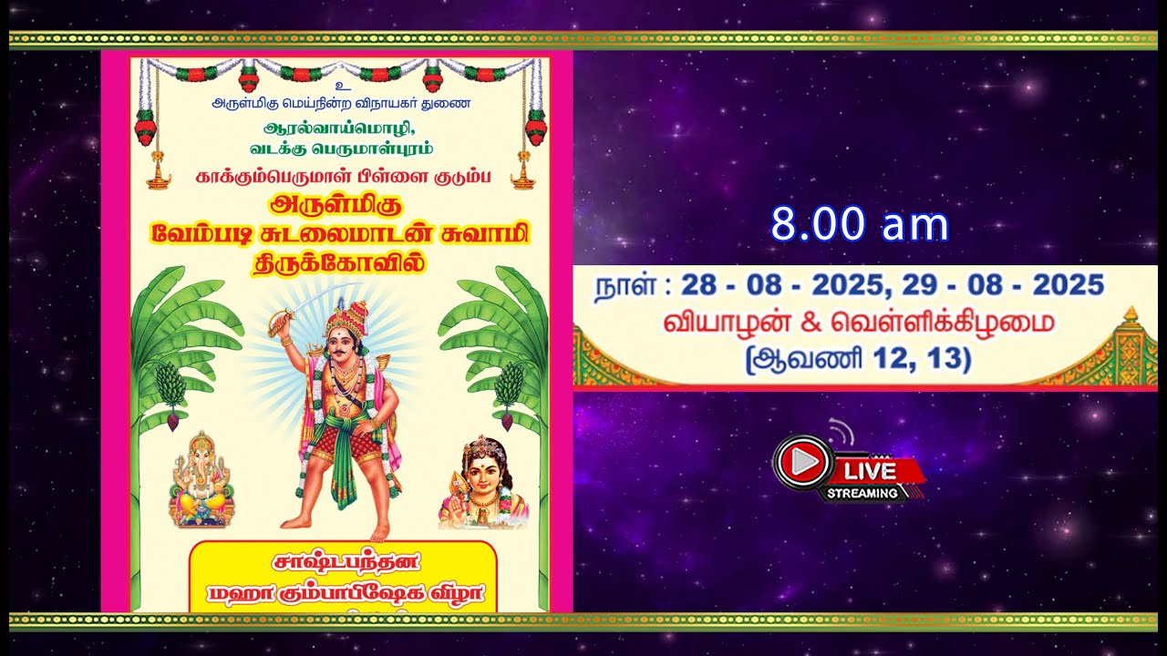 அருள்மிகு வேம்படி சுடலை மாடன் சுவாமி திருக்கோவில் சாஷ்டபந்தன மகா கும்பாபிஷேக விழா. ஆரல்வாய்மொழி.