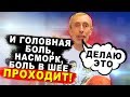 ДЕЛАЮ ЭТО И ГОЛОВНАЯ БОЛЬ, НАСМОРК, БОЛЬ В ШЕЕ ПРОХОДИТ! Как убрать головную боль, заложен нос.