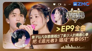 【EP9金曲】恭喜姐弟！张碧晨黄子弘凡《追光者》青春气息扑面而来 听完能重返十八岁 #天赐的声音6 EP9 花絮 20250613