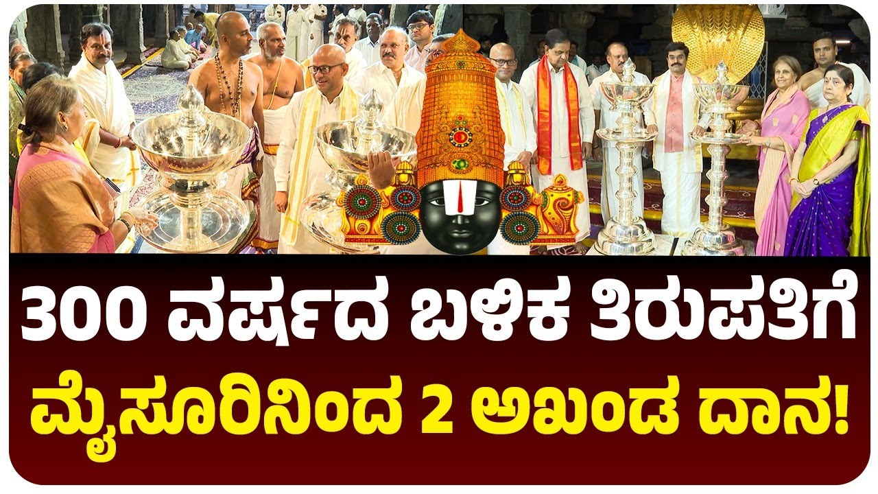300 ವರ್ಷದ ಬಳಿಕ ತಿರುಪತಿಗೆ ಮೈಸೂರಿನಿಂದ 2 ಅಖಂಡ ದಾನ! ಭರ್ತಿ 100 ಕೆಜಿ ಬೆಳ್ಳಿ ದೇಣಿಗೆ! | Vijay Karnataka