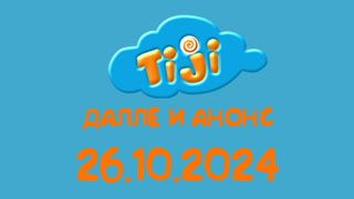Далле И Анонс Tiji Казахстан, 26.10.2024