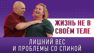 ЖИЗНЬ НЕ В СВОЁМ ТЕЛЕ!