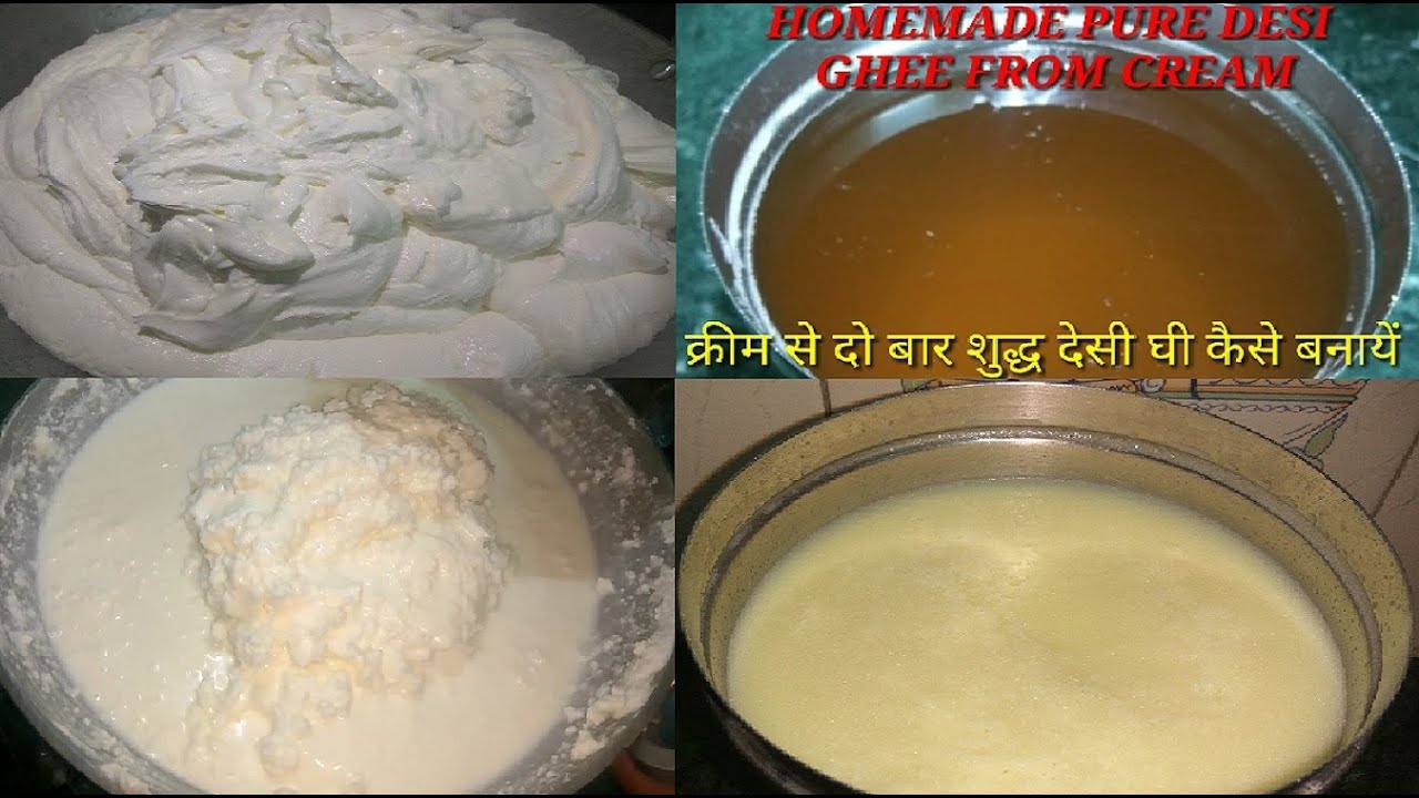 क्रीम से दो बार घी बनाने का सबसे आसान तरीका HOW TO MAKE 4 KG DESI GHEE FROM 6 KG CREAM