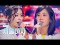 강혜연X구수경 서울여자 현역가왕3 5회 260120 방송 CReAstudio