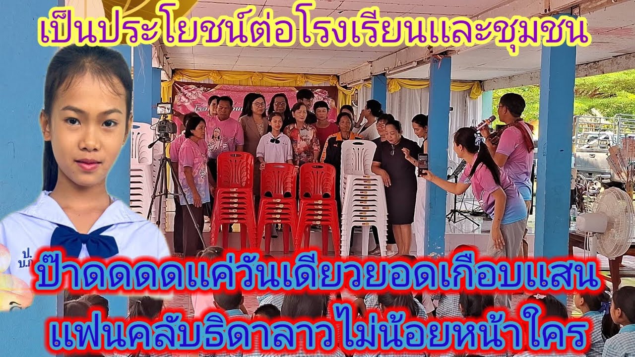 รวมพลัง​รักธิดา​ลาว​โรงขอ20ตัวได้เก้าอี้​ทะลุ​180ตัว.ep:2636