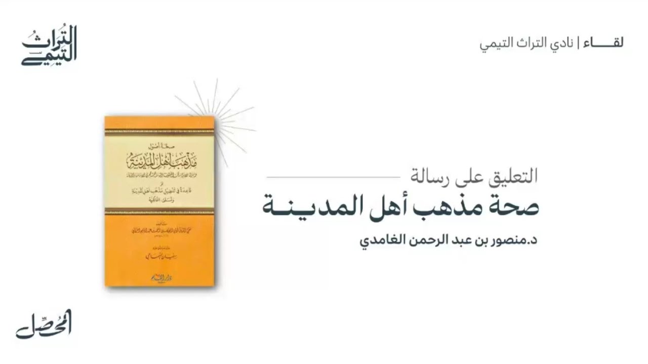 اللقاء الأول: التعليق على رسالة صحة مذهب أهل المدينة | د. منصور بن عبد الرحمن الغامدي
