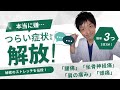 【厳選】つらい症状を軽減させる3つの簡単ストレッチ!【腰痛】【坐骨神経痛】【自立神経の乱れ】