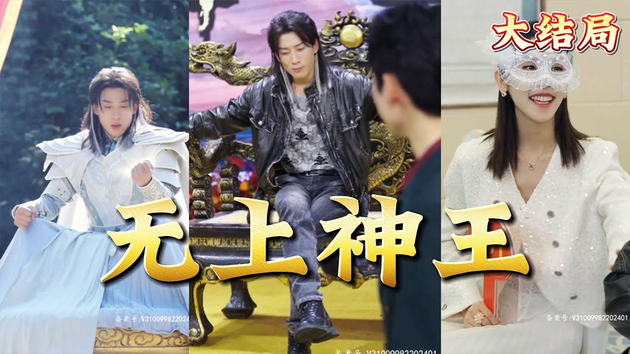 复仇与轮回：无上神王的故事