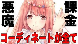 課金、不正なんでもありのファッションコーディネート対決！！【ミラクルニキ】