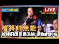 徐榛蔚災後說明會遭災民嗆聲