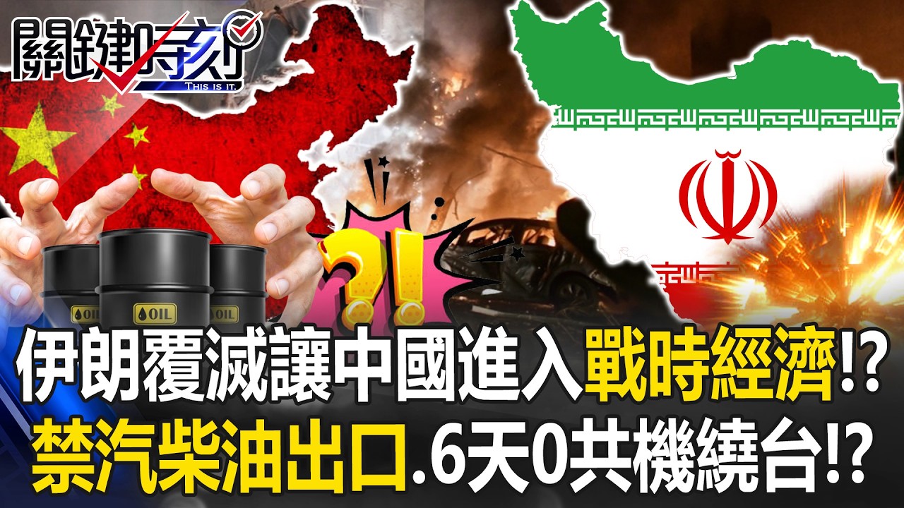 伊朗覆滅讓中國進入戰時經濟狀態！？ 6天0共機繞台、緊急禁汽柴油出口！？【關鍵時刻】20260305-4 張炤和 黃世聰 張禹宣 姚惠珍 林廷輝