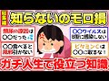 【有益スレ】聞き流し総集編!知らないと損してる!人生にマジ役に立つ雑学・豆知識教えて!【ガルちゃん2chスレまとめ】