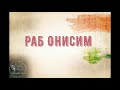 Интересный рассказ  "Раб Онисим"