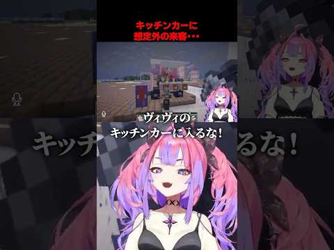 【 Minecraft 】キッチンカーにカチこまれ絶叫するヴィヴィ【ホロライブ/切り抜き/綺々羅々ヴィヴィ】