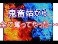【超DQN返し】妊娠中の私を炎天下の中、無理やり連れ出し田舎で放置した姑。寝ている隙に復讐をした結果･･･　トメ,ヨメトメch