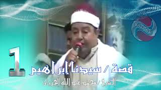 الشيخ محمد عبد الله الجربان - قصة سيدنا إبراهيم - الجزء الأول -  إستريو وبجوده عالية