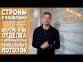 Внутренняя отделка в деревянном доме. Строим правильно с Александром Ивашкиным