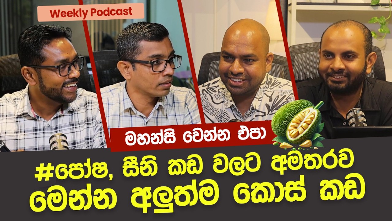 මහන්සි වෙන්න එපා. සුපෝෂ, සීනි කඩ වලට අමතරව මෙන්න අලුත්ම කොස් කඩ