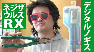 ネジザウルスRX世界に一個のスペシャルモデル大公開／カーボンファイバー製デジタルノギス購入で直径・内径の測定が楽しい！