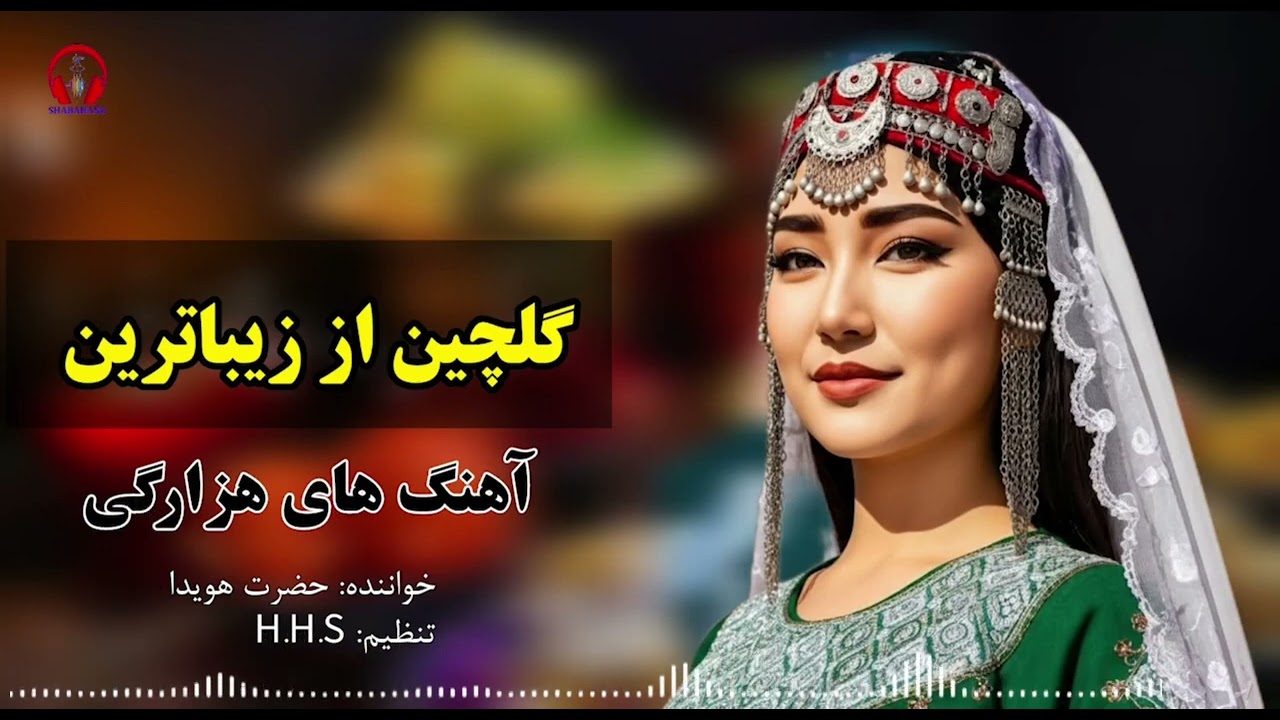 گلچین از زیباترین آهنگ های محلی_هزارگی |حضرت هویدا