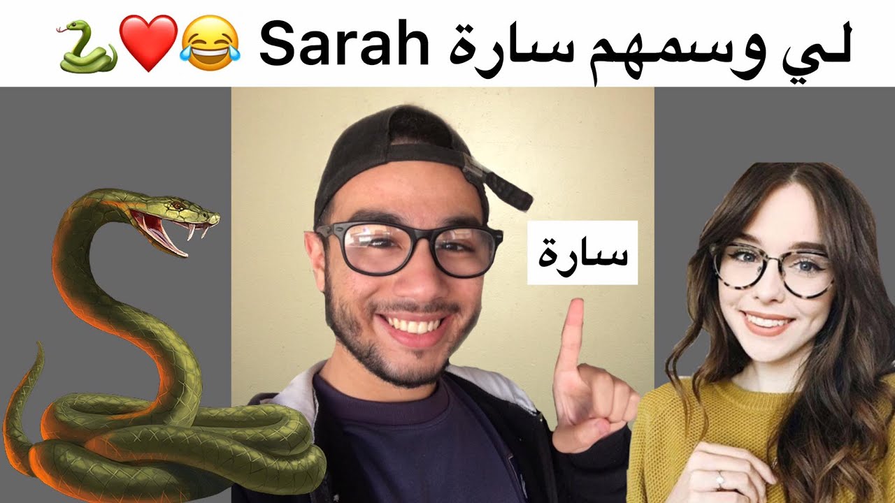 البنات لي وسمهم سارة sarah