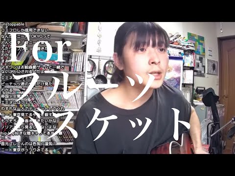 【小林私】For フルーツバスケット/岡崎律子 cover【2021/04/27】