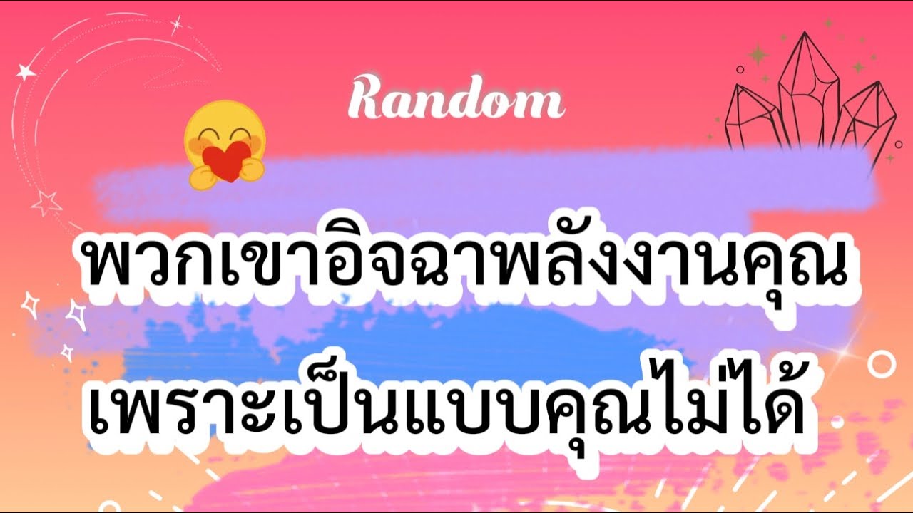 พวกเขาอิจฉาพลังงานคุณ เพราะเป็นแบบคุณไม่ได้😊😘🌈 #tarot #ไพ่ยิปซี #pickacard #random #ดูดวง #ไพ่ทาโรต์
