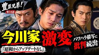 【豊臣兄弟！第34話】今川義元・氏真の“パワハラ描写”に批判続出…「昭和からアップデートなし」の声#豊臣兄弟 #今川義元 #大河ドラマ